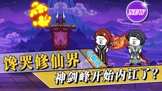 《馋哭修仙界》第13集：神剑峰内部开始内讧，只为争一口吃的？