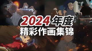 【Anitama】2024年年度精彩作画集锦