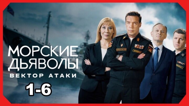 Морские дьяволы. Вектор атаки (1-6 серии) Полная версия | Лучшие русские боевики в Full HD