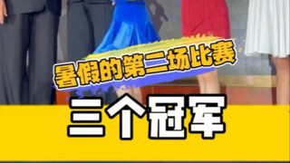暑假的第二场比赛，喜获三个冠军