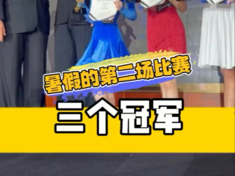 暑假的第二场比赛，喜获三个冠军