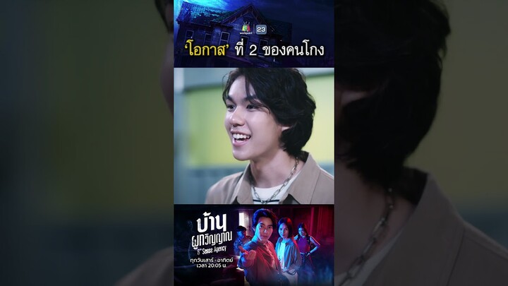 โอกาสที่ 2 ของคนโกง !! | #บ้านผูกวิญญาณ #ละครเวิร์คพอยท์ #workpoint