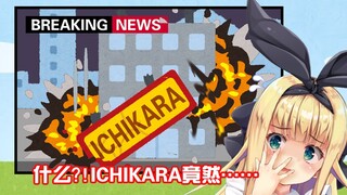 【熟肉/剪辑】诶，ICHIKARA没了？【物述有栖】
