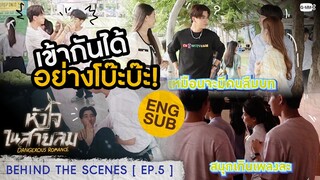 [Behind The Scenes] สองคนนี้เข้าคู่กันได้โบ๊ะบ๊ะเหลือเกิน😂 | หัวใจในสายลม Dangerous Romance