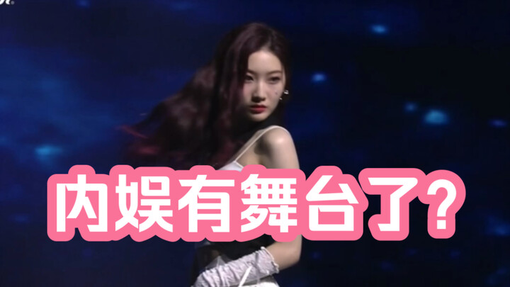 内娱星推官翻跳柳智敏solo舞台！好绝