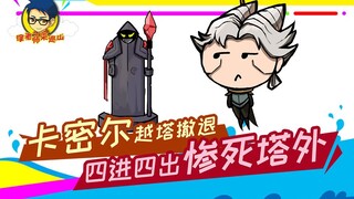 徐老师来巡山246：卡密尔越塔撤退，四进四出惨死塔外
