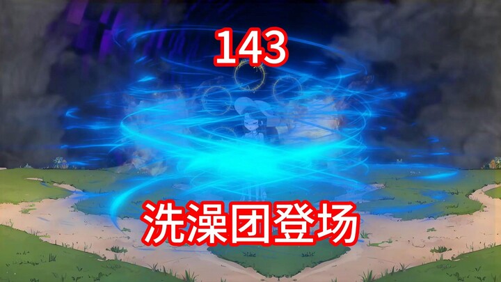 凡人修仙传灵界第143-洗澡团登场