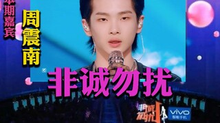 【创造营周震南】出演《非诚勿扰》 征服全场女嘉宾；张颜齐姚琛为其录制短片