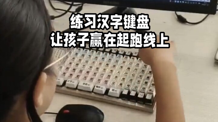 “Homo Sapiens TV” – Practicing the Chinese character keyboard to help kids get a head start, hee-hee