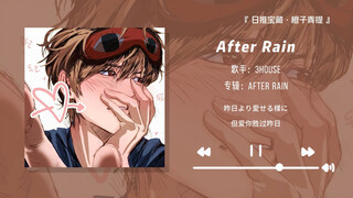 “前奏好适合当微信来电铃声！”||《After Rain》
