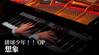 【Animenz】Imagination - 排球少年！！ OP 钢琴版