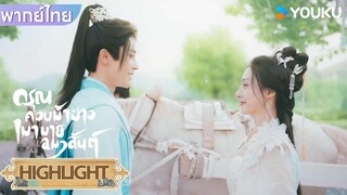 Highlight EP23 | ตงจวินได้พบเจอกับเยว่เหยาที่เมืองเสว่เยว่ | ดรุณควบม้าขาวเมามายลมวสันต์ | YOUKU