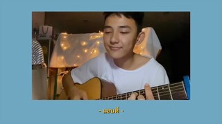 แอบดี - Stamp | Cover by First Anuwat