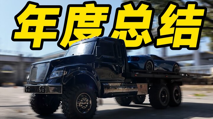 最推荐？最喜欢？RC遥控车年度总结！