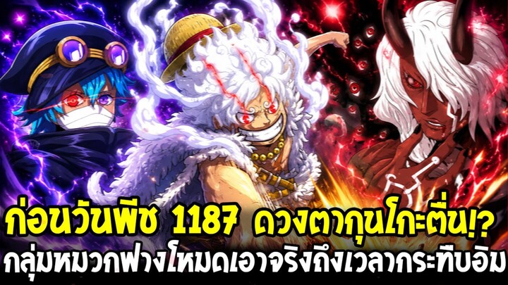 วันพีชพรีวิว 1187 - กุนโกะปลุกพลังดวงตา! กลุ่มหมวกฟางรวมพลังสู้อิมครั้งแรก!?