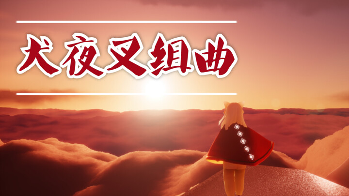 【Sky: Children of the Light】دورة تعليم العزف على الأوتار «مقطوعة إنوياشا» جميلة حقًا (كاغومي وإنوياش