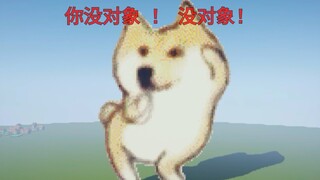 你！没！对！象！