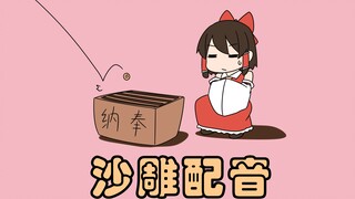 【东方手书】灵梦篇 幻想乡的劳模