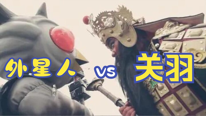 【神秘录像带】1973年外星人大战关羽实况！外星最强vs地球最强