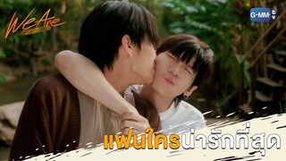 แฟนใครน่ารักที่สุด | We Are คือเรารักกัน