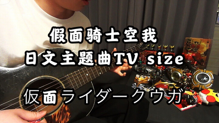 假面骑士空我  日文原版主题曲op 《仮面ライダークウガ》田中昌之 TV size  全网（或全球）唯一木吉他弹唱翻唱  带歌词字幕评论区中文翻译吉他和弦