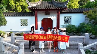 侠岚 从未被遗忘