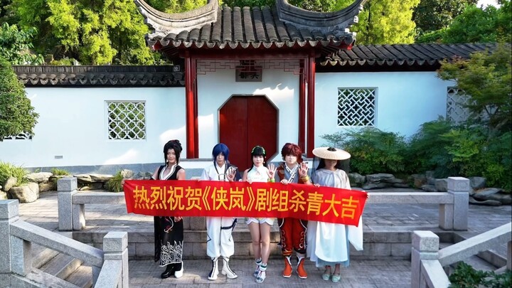 侠岚 从未被遗忘