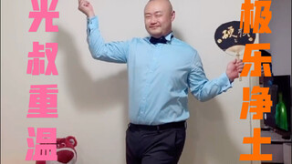 【光叔】再次跳起《极乐净土》，找找当年的影子