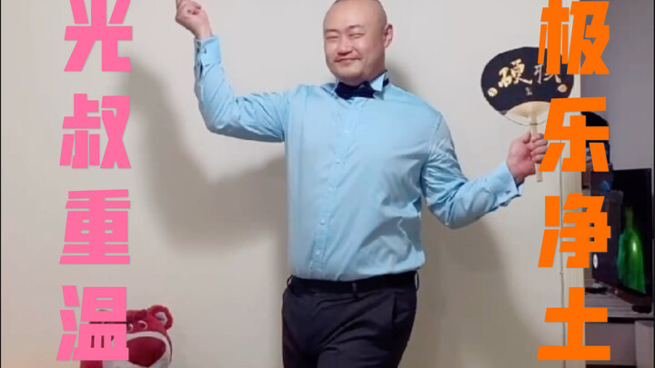 【光叔】再次跳起《极乐净土》，找找当年的影子