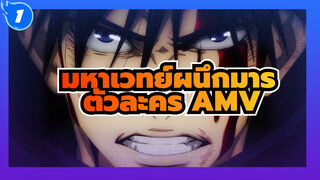 [มหาเวทย์ผนึกมาร AMV] ตัวละครทั้งหมด - ภาค1
ฉลองตอนจบ (อัพเดต)_1