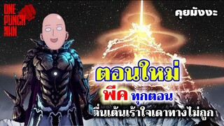 วันพันช์แมน - ตอนใหม่ พีคทุกตอน : ONE PUNCH MAN #คุยมังงะ #saitama