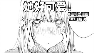 “真是有小千风格的恋爱呢！”--《蓝箱》107话解说