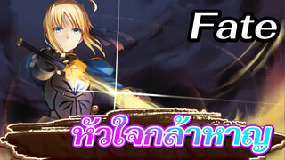 Fate|【MAD】Fate——หัวใจกล้าหาญ