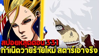 [สปอย] มายฮีโร่ ตอน 331 กำเนิดวายร้ายตัวใหม่! สตาร์โชว์เทพอัดยับ!!