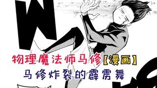 马修炸裂的霹雳舞，第一把钥匙得手！【物理魔法师马修50】