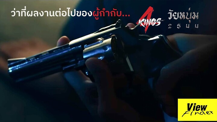 ผลงานต่อไปหลังจาก ' 4Kings และ วัยหนุ่ม2544 ' อาจจะเป็นเรื่องของ ' มือปืน ' [ พุฒิพงษ์ นาคทอง ]