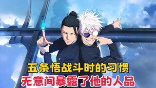 [ Jujutsu Kaisen ] Gojo Satoru's Strange Habit During Battles Unintentionally Reveals His True Chara