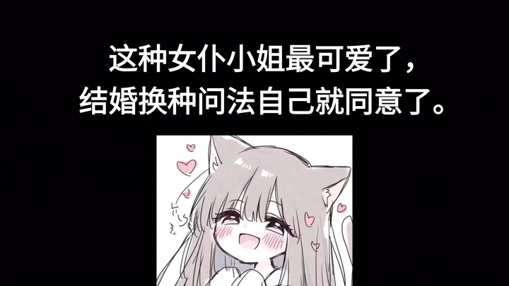คุณนายเมดแบบนี้น่ารักที่สุดแล้ว พอเปลี่ยนวิธีขอแต่งงานหน่อยเดียวเธอก็ตกลงเองเลย