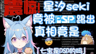 【星汐seki】震惊！星汐seki爆出可能被踢出psp 真相竟是…