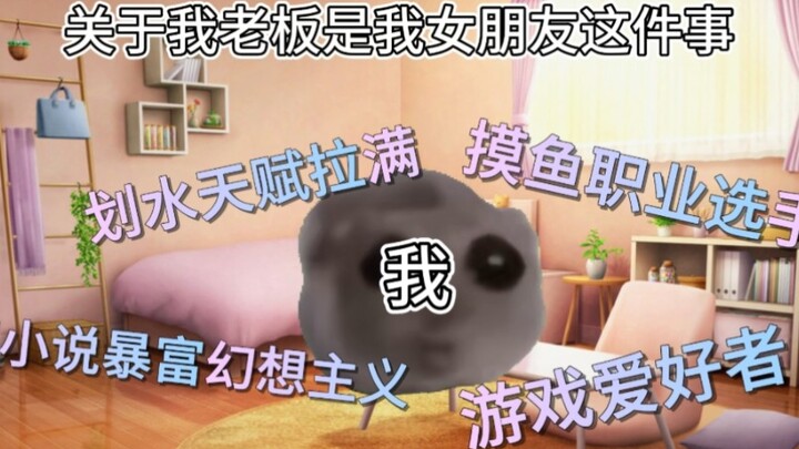 【Cat meme】About the fact that my boss is my girlfriend
