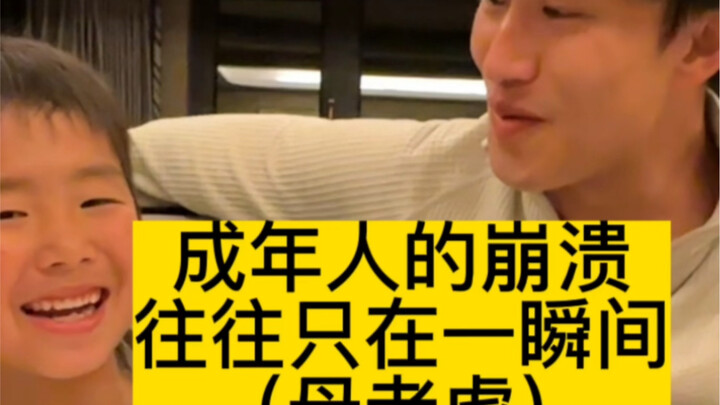 انهيار البالغين غالبًا ما يحدث في لحظة واحدة (النمر)