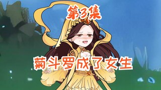 魂天帝变小萝莉第3集，菊斗罗变美少女