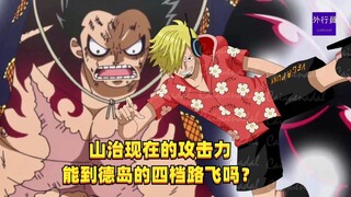 山治现在攻击力能到德岛四档路飞吗？#1370