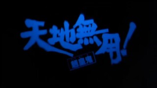 TENCHI MUYOU! Ryo-Ohki ตอนที่ 7