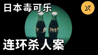 Kasus pembunuhan berantai minuman cola beracun di Jepang, pembunuhan acak tanpa pandang bulu, kasus 