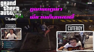 ฉากฮาๆ พี่แว่น cuteBoy ในเกม gta กูแก่แต่กูเก่าพี่แว่นเก็บหมดตี้