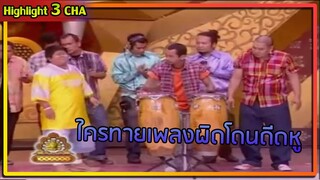 ทายเพลงครื้นเครงกันทั้งสตู | ช็อตเด็ด 3 ช่า