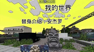 [我的世界]替身介绍：安杰罗