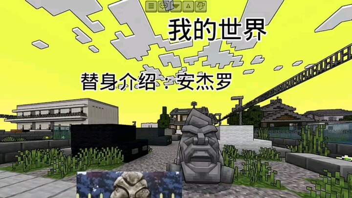 [我的世界]替身介绍：安杰罗