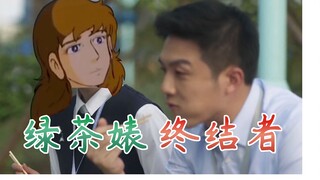 《绿茶婊终结者》